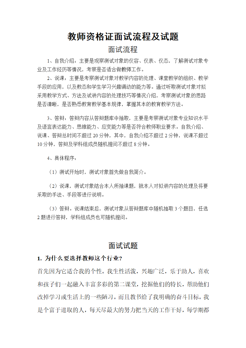 教师资格证面试流程及试题大全.doc第1页