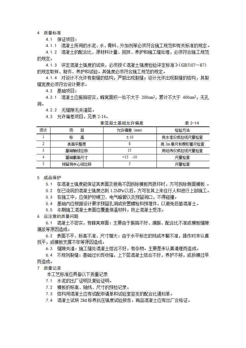 素混凝土基础施工工艺.doc第2页