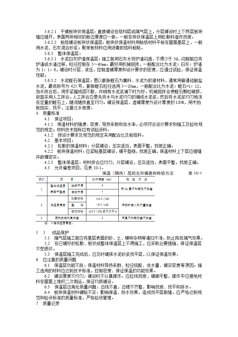 屋面保温层施工工艺标准.doc第2页