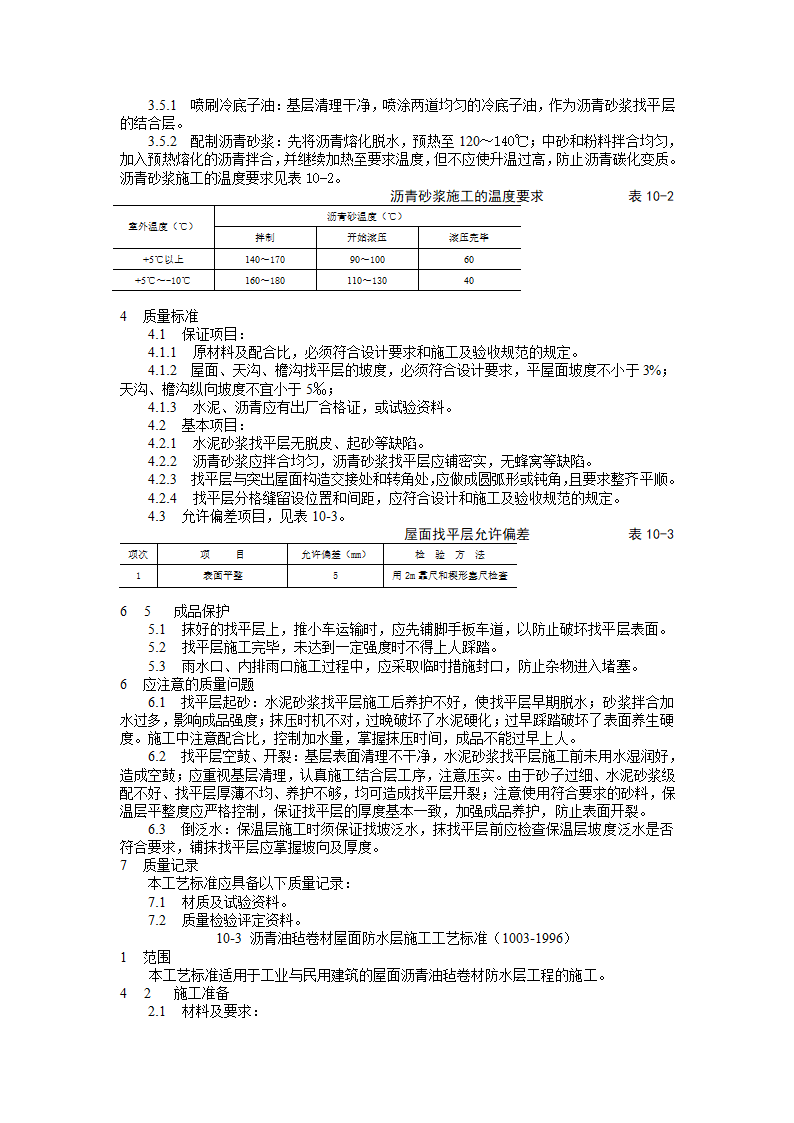 屋面保温层施工工艺标准.doc第4页