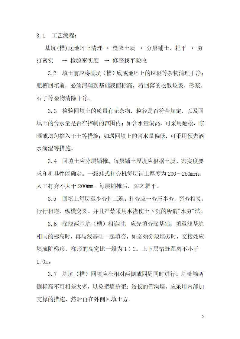 人工回填土及机械回填土工艺.doc第2页