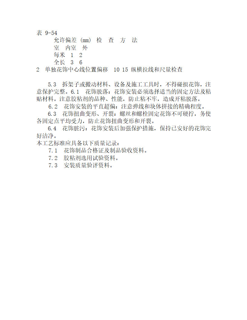 某预制花饰安装施工工艺.doc第3页