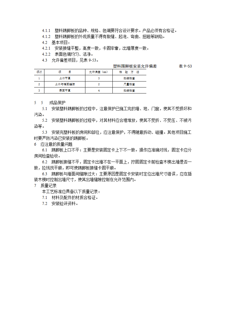 塑料踢脚板安装工艺标准.doc第2页