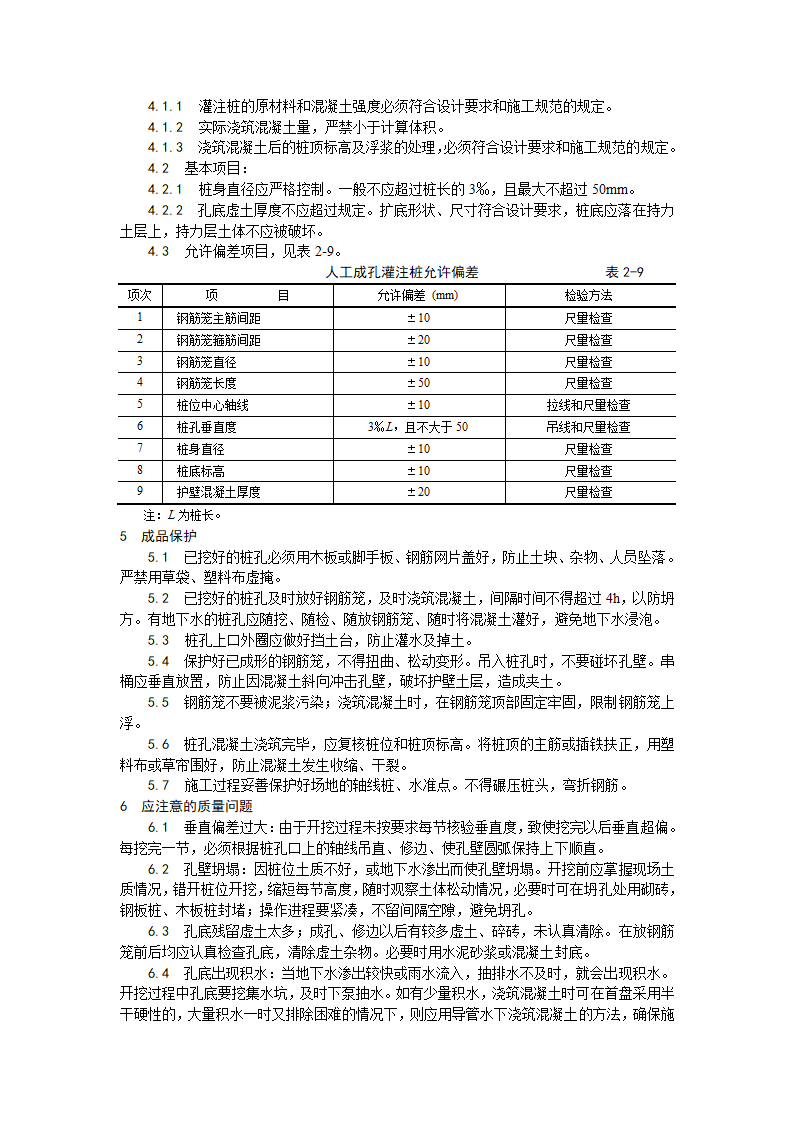 人工成孔灌注桩施工工艺.doc第4页