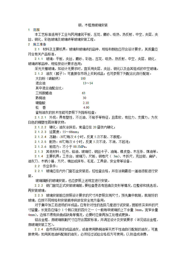 钢、木框扇玻璃安装工艺.doc第1页