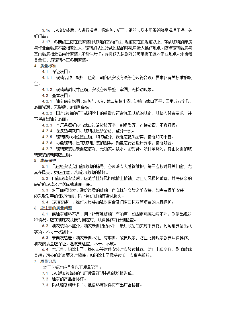 钢、木框扇玻璃安装工艺.doc第3页