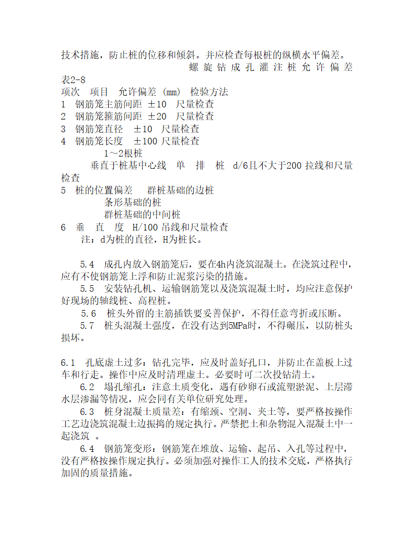 某螺旋钻孔桩施工工艺.doc第4页