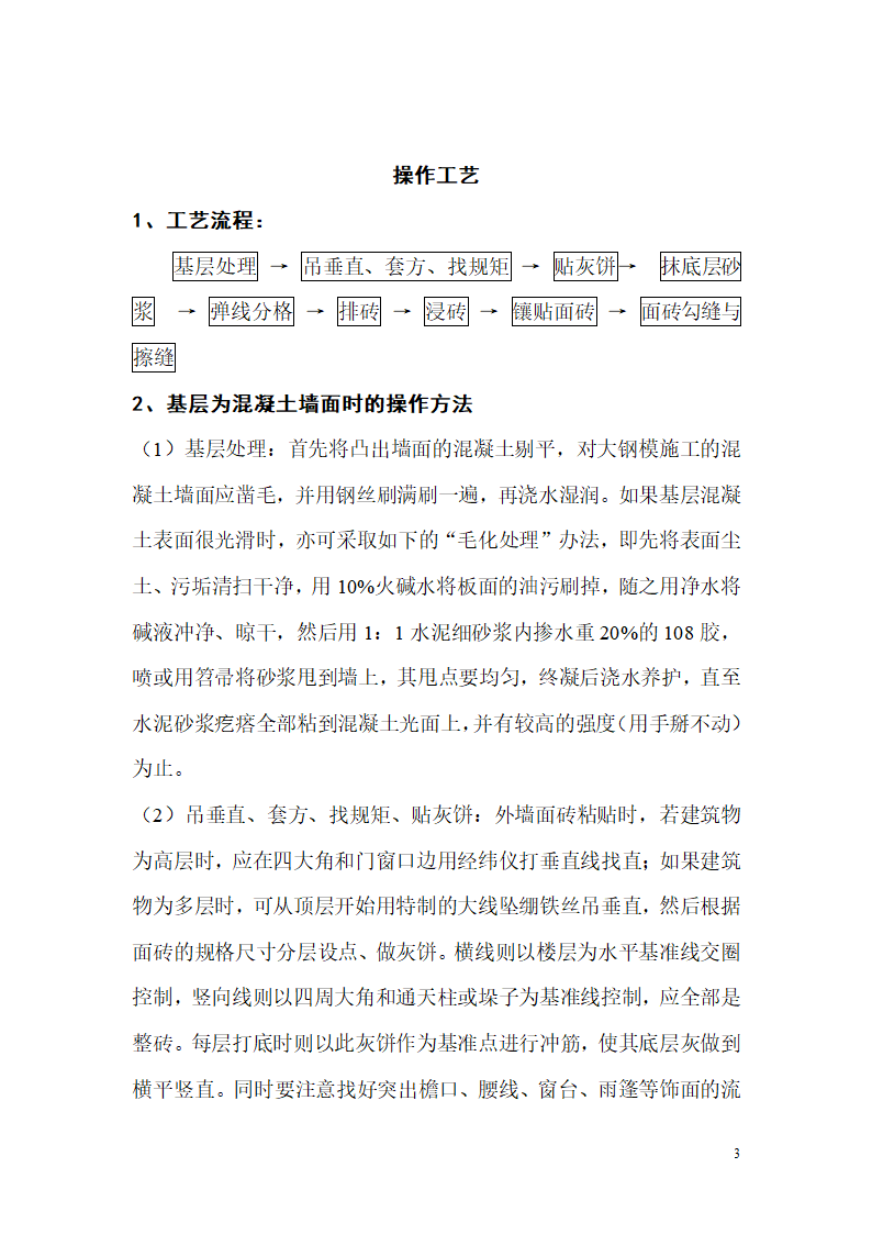 饰面砖粘贴施工工艺标准.doc第3页