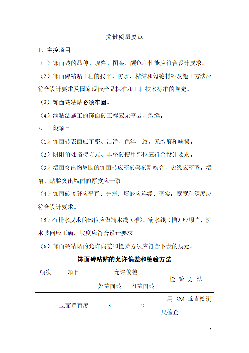 饰面砖粘贴施工工艺标准.doc第8页