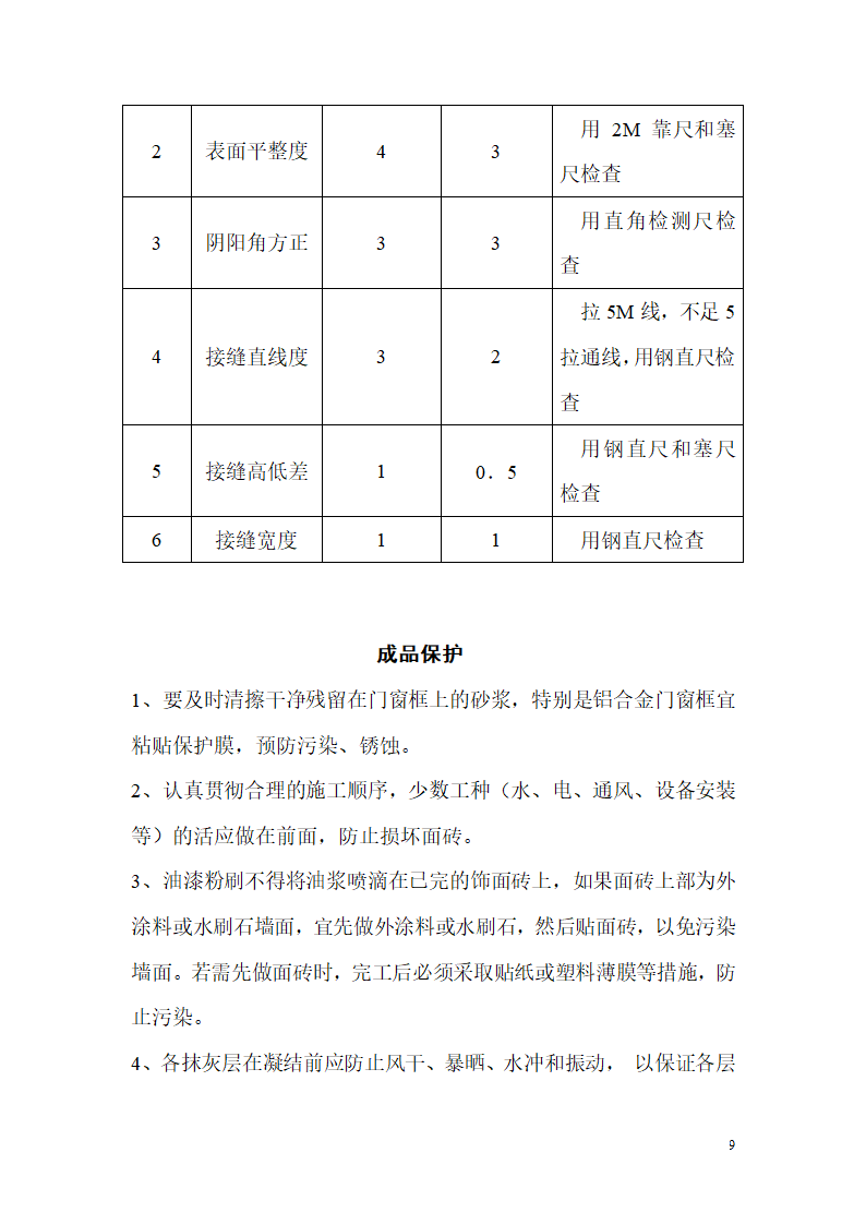 饰面砖粘贴施工工艺标准.doc第9页