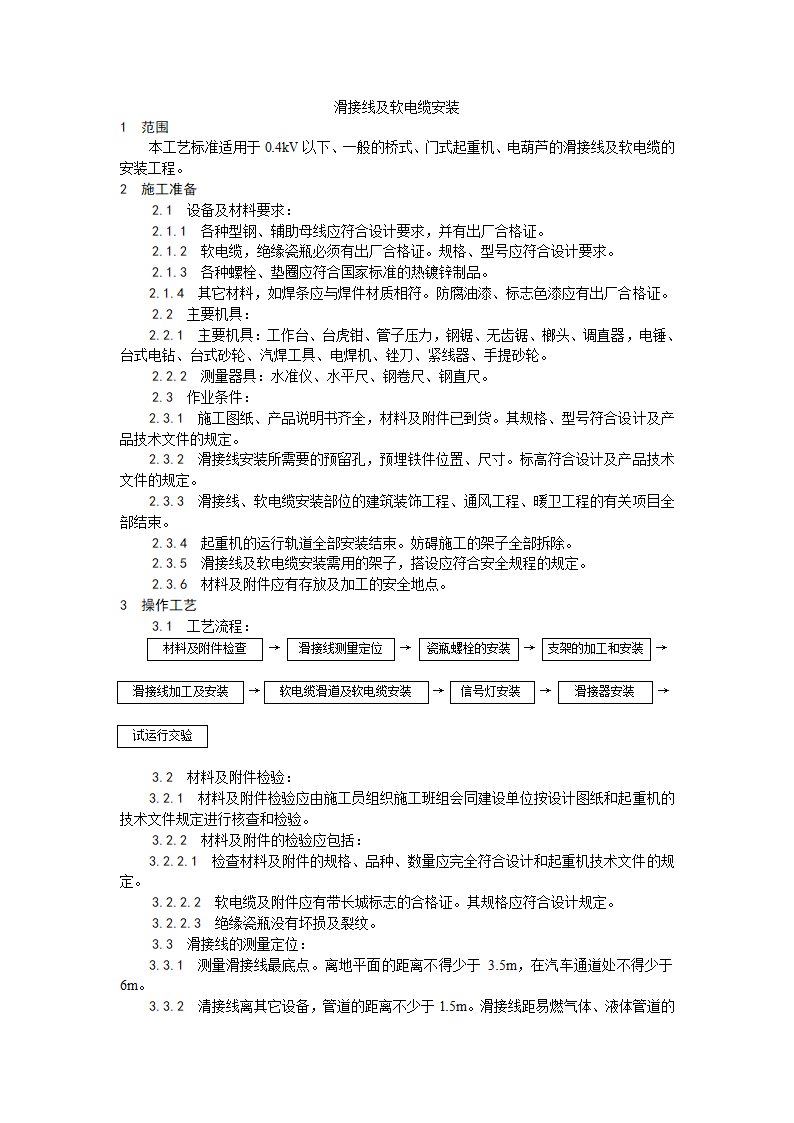 滑接线及软电缆安装工艺.doc第1页