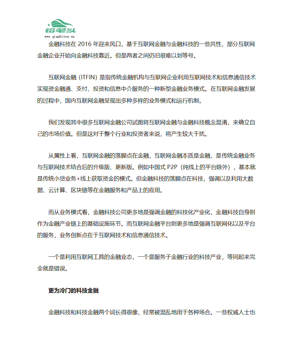 金融科技与科技金融有何不同第2页