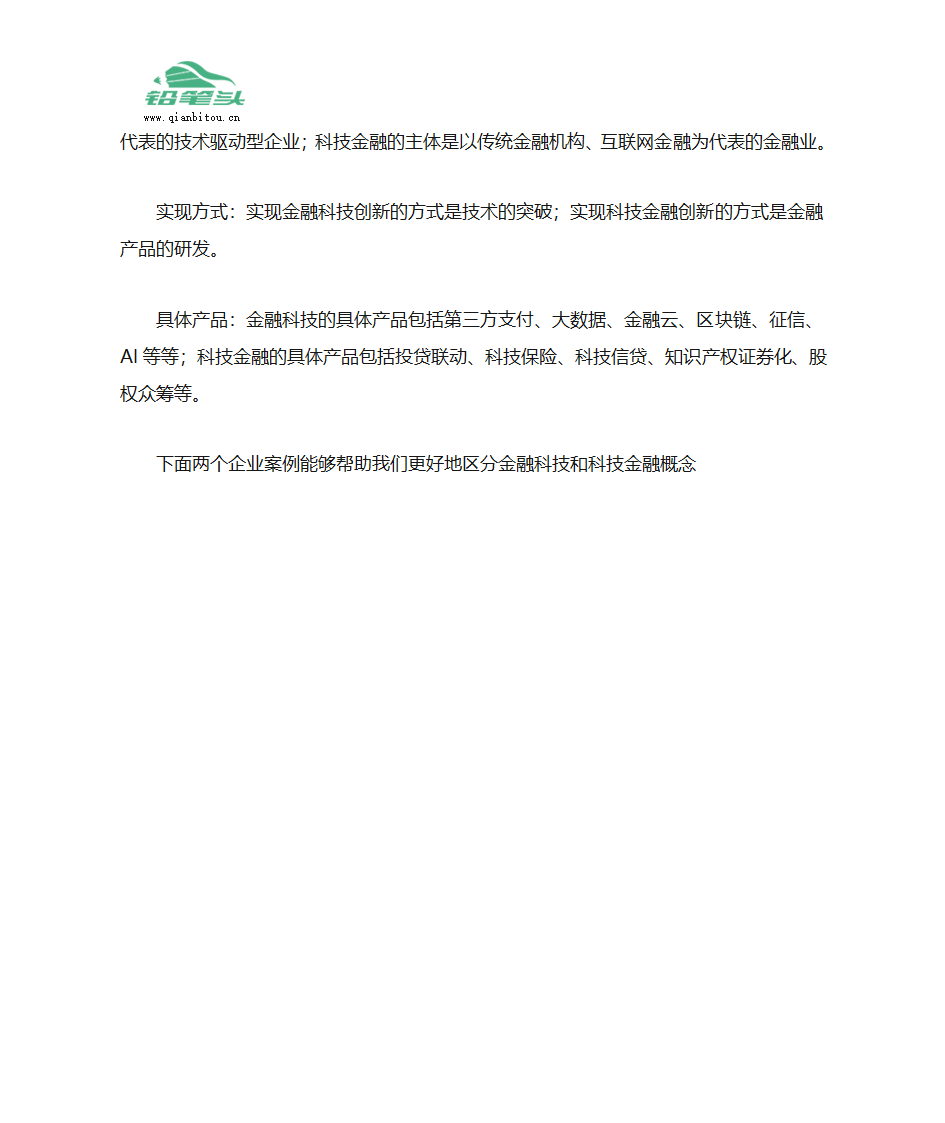 金融科技与科技金融有何不同第4页