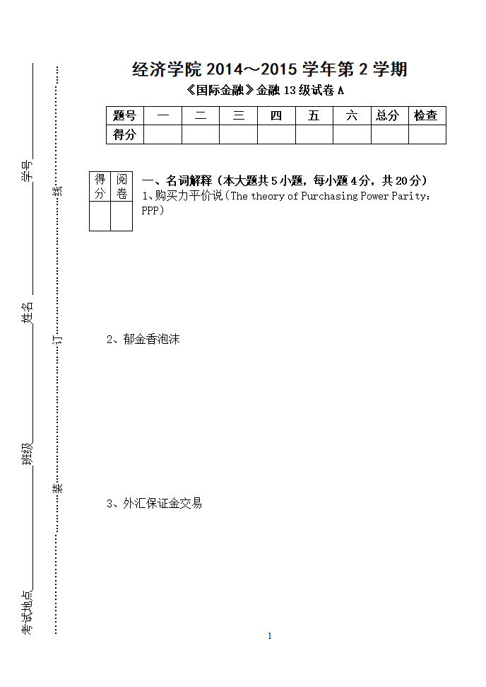 《国际金融》金融13级试卷A(1)第1页