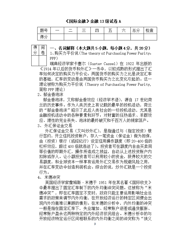 《国际金融》金融13级试卷A(1)第9页