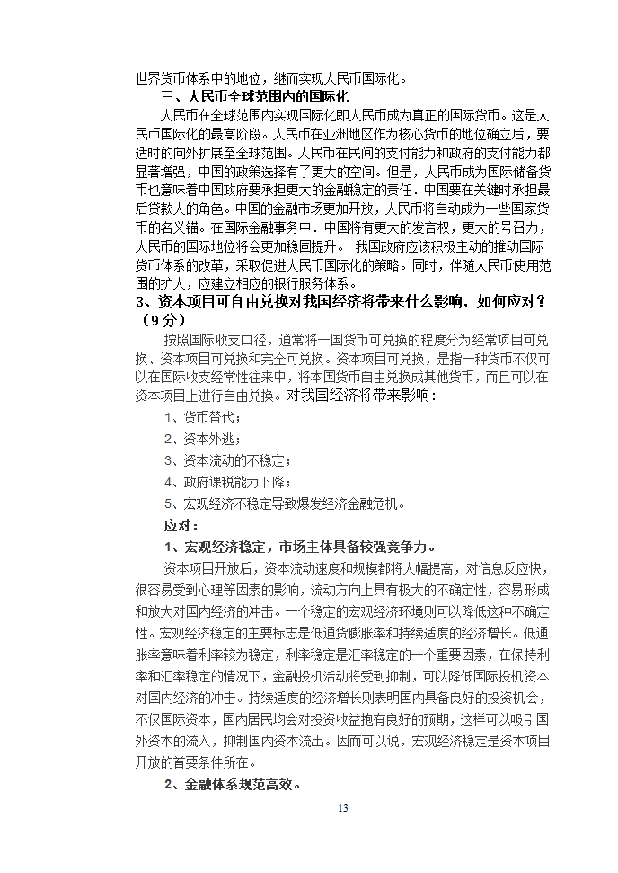 《国际金融》金融13级试卷A(1)第13页