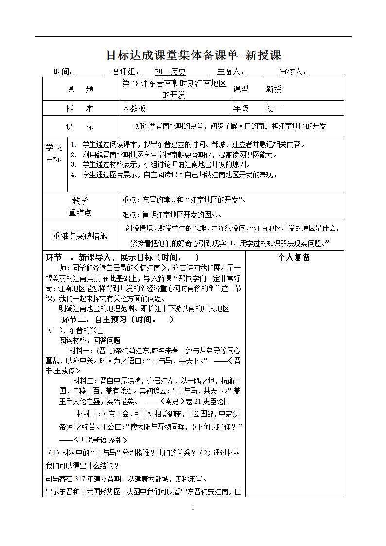 第18课 东晋南朝时期江南地区的开发  教案.doc第1页