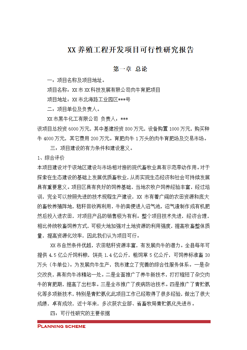 养殖工程开发项目可行性研究报告.doc第2页