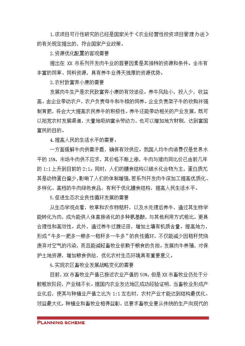 养殖工程开发项目可行性研究报告.doc第3页