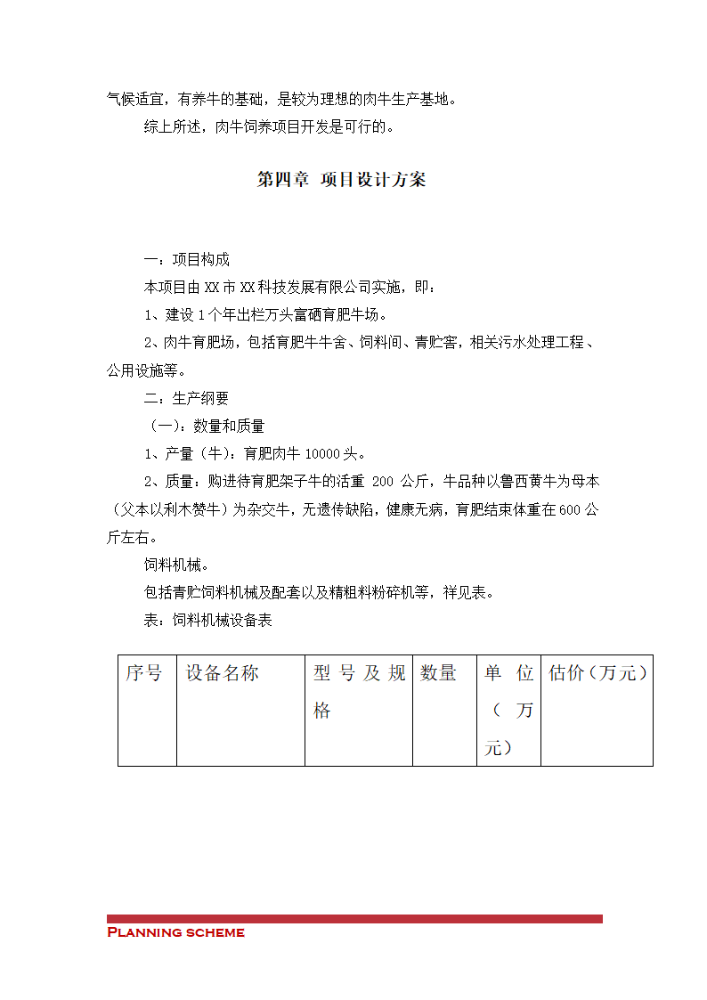 养殖工程开发项目可行性研究报告.doc第6页