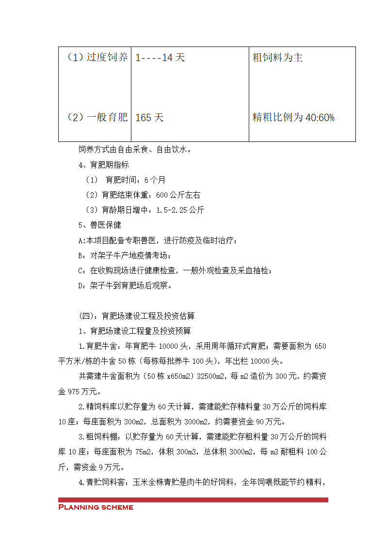 养殖工程开发项目可行性研究报告.doc第8页