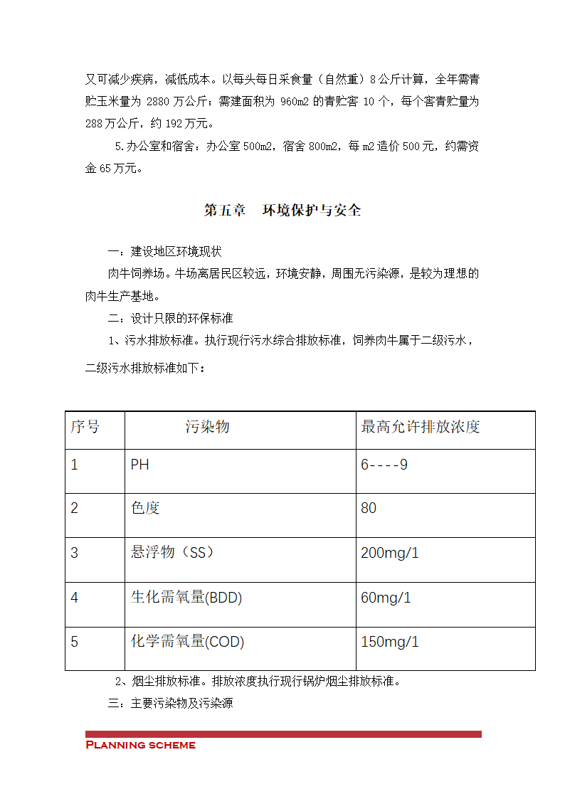 养殖工程开发项目可行性研究报告.doc第9页