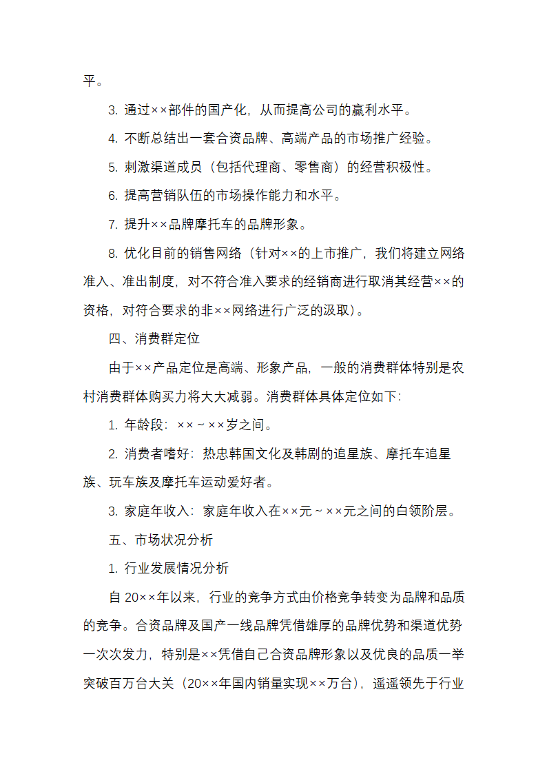 摩托车新产品营销开发策划方案.docx第2页