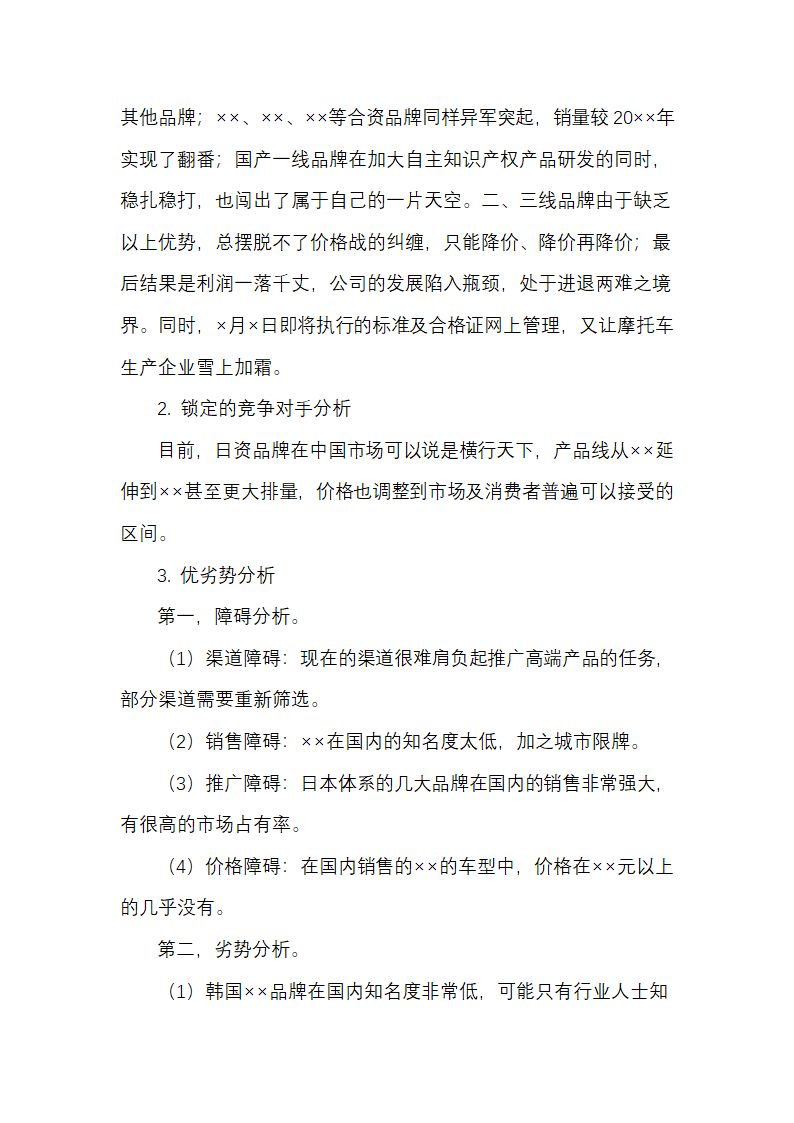 摩托车新产品营销开发策划方案.docx第3页