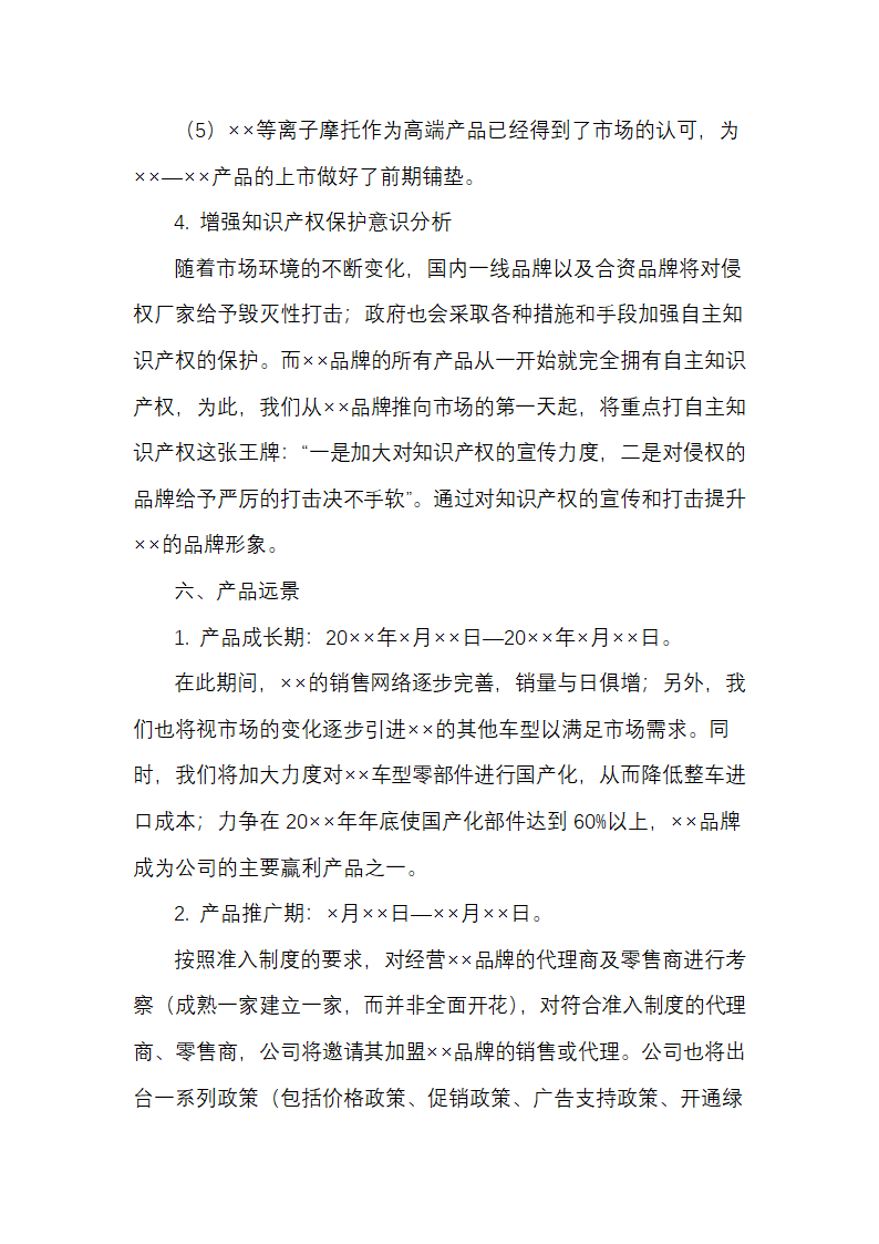 摩托车新产品营销开发策划方案.docx第5页