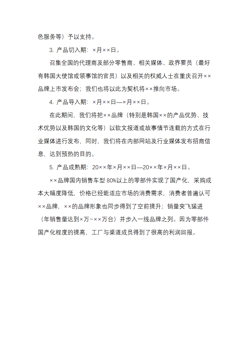 摩托车新产品营销开发策划方案.docx第6页