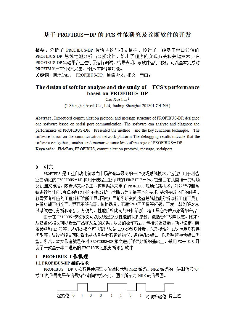 基于PROFIBUS－DP的FCS性能研究及诊断软件的开发.doc第1页