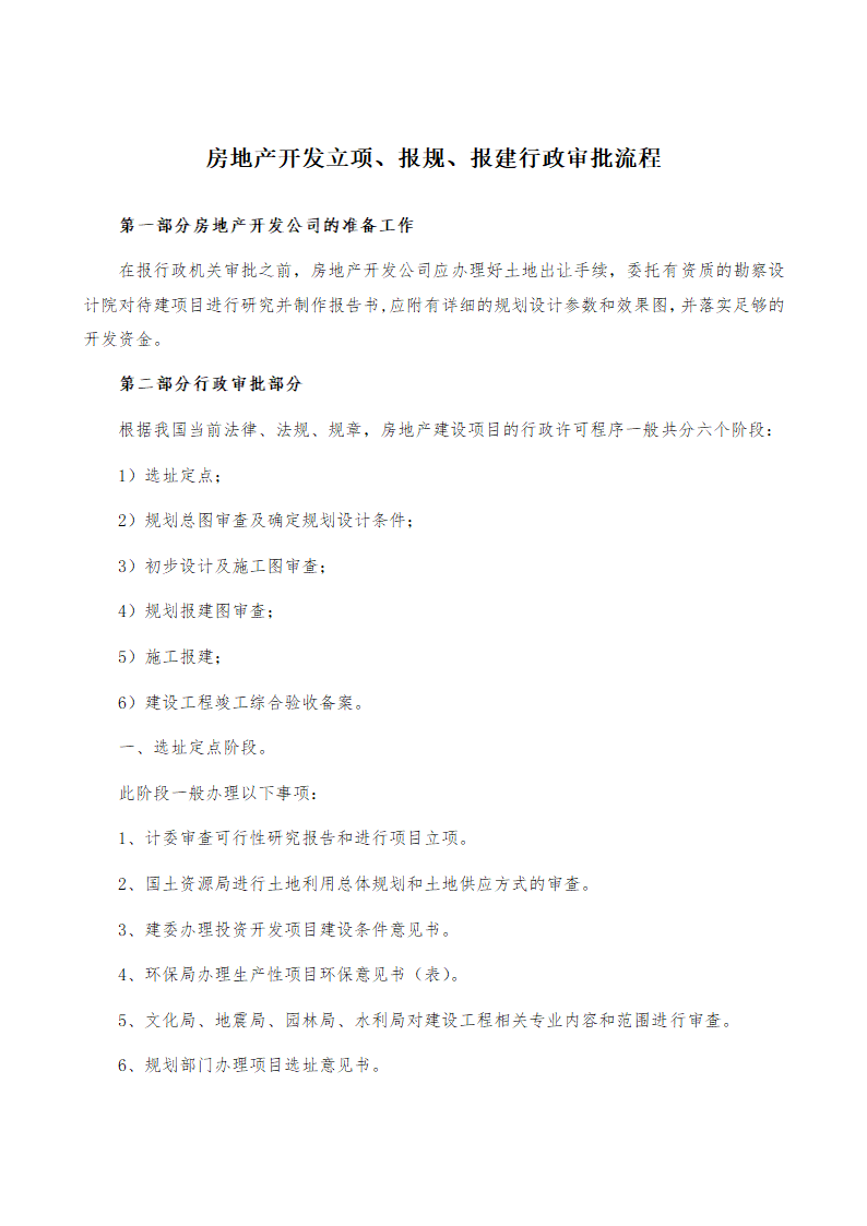 房地产开发立项报规报建行政审批程序.doc第1页