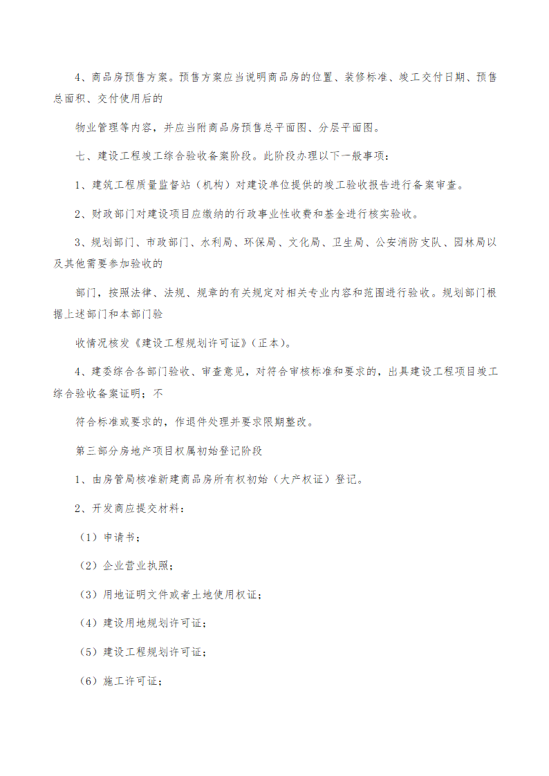 房地产开发立项报规报建行政审批程序.doc第4页