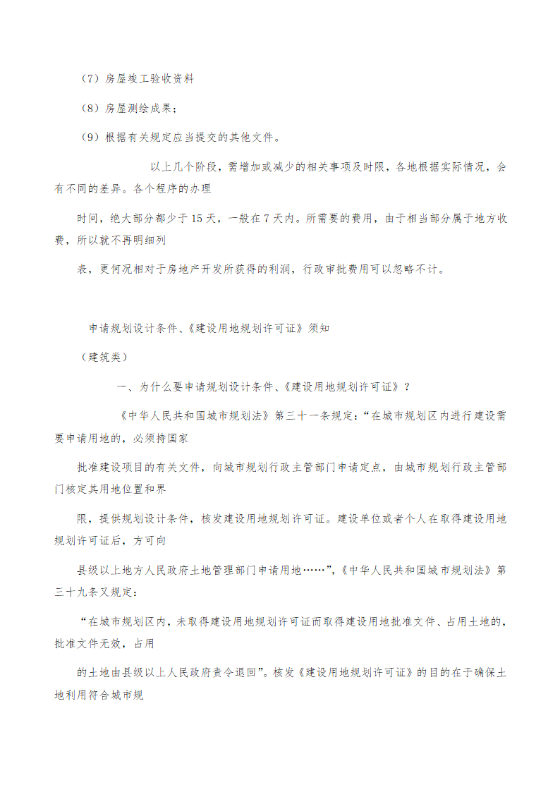 房地产开发立项报规报建行政审批程序.doc第5页