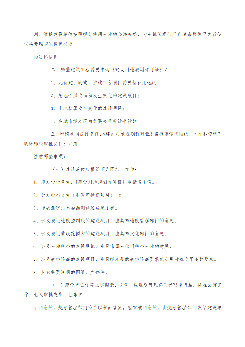 房地产开发立项报规报建行政审批程序.doc第6页