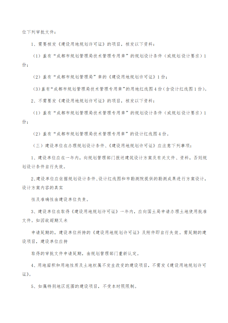 房地产开发立项报规报建行政审批程序.doc第7页