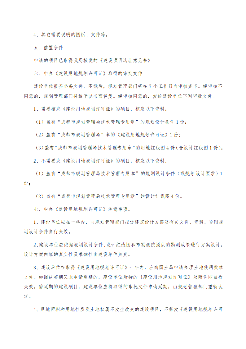 房地产开发立项报规报建行政审批程序.doc第17页