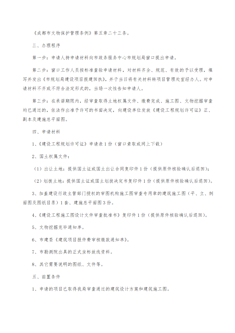 房地产开发立项报规报建行政审批程序.doc第22页