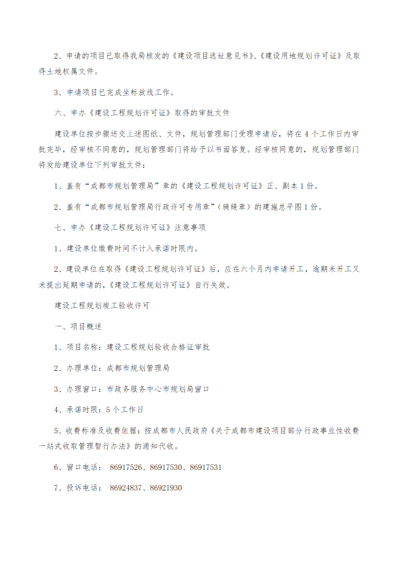 房地产开发立项报规报建行政审批程序.doc第23页