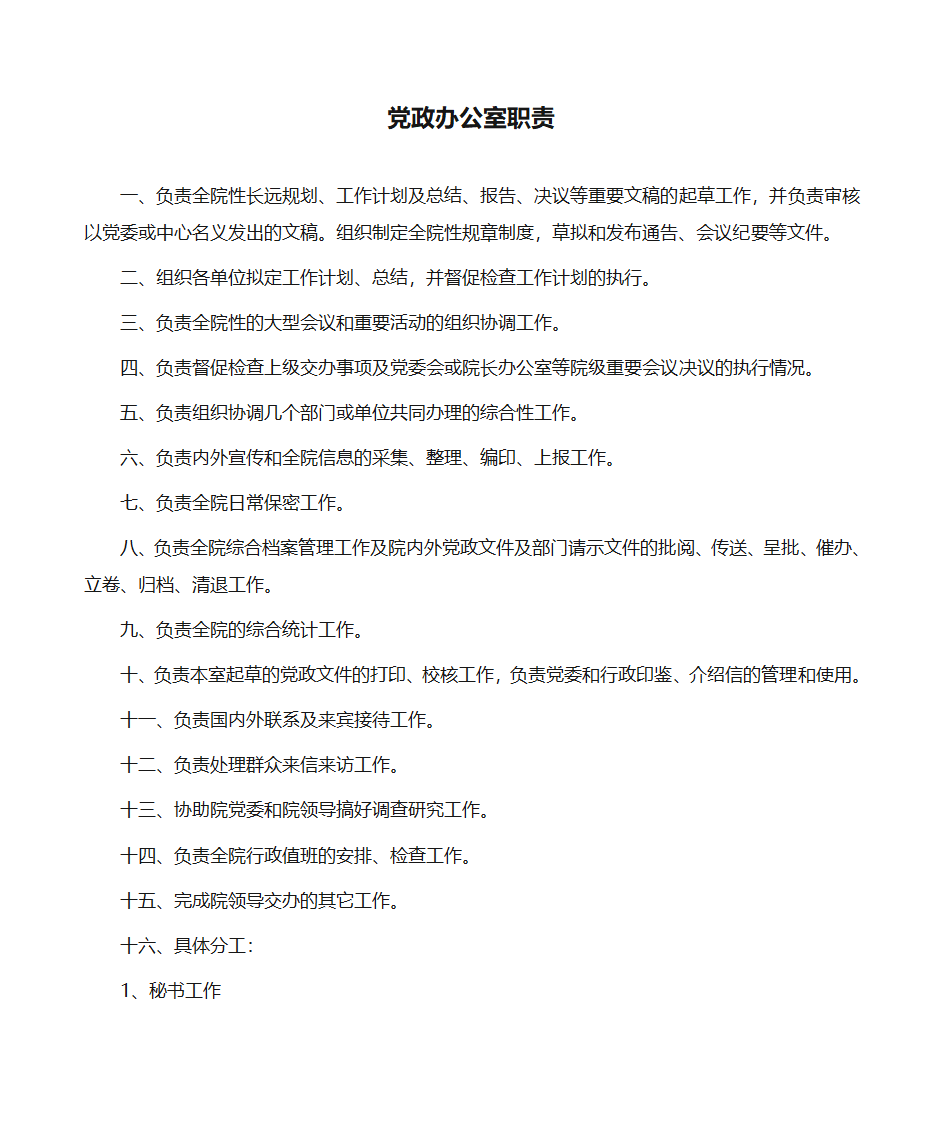 党政办公室职责第1页