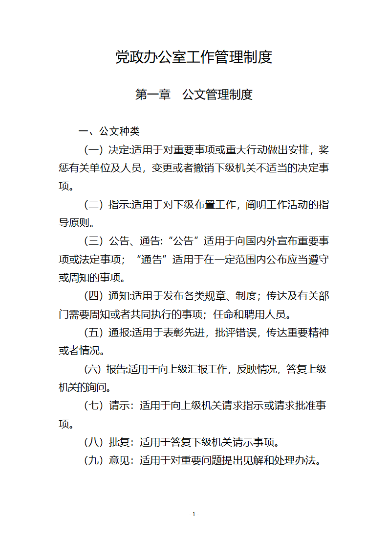 党政办公室工作管理制度第1页