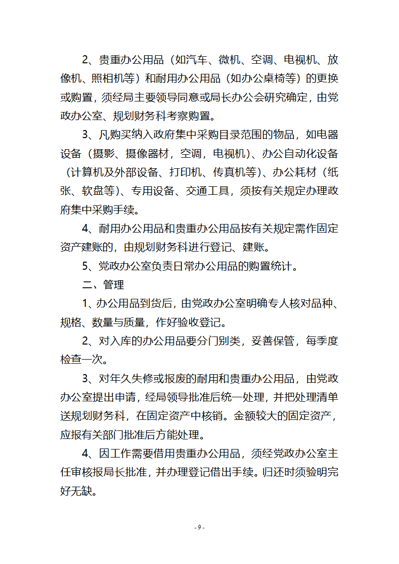 党政办公室工作管理制度第9页