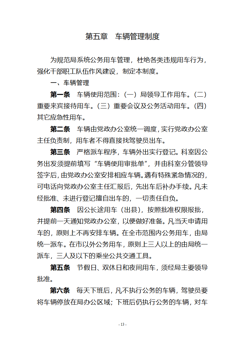 党政办公室工作管理制度第13页