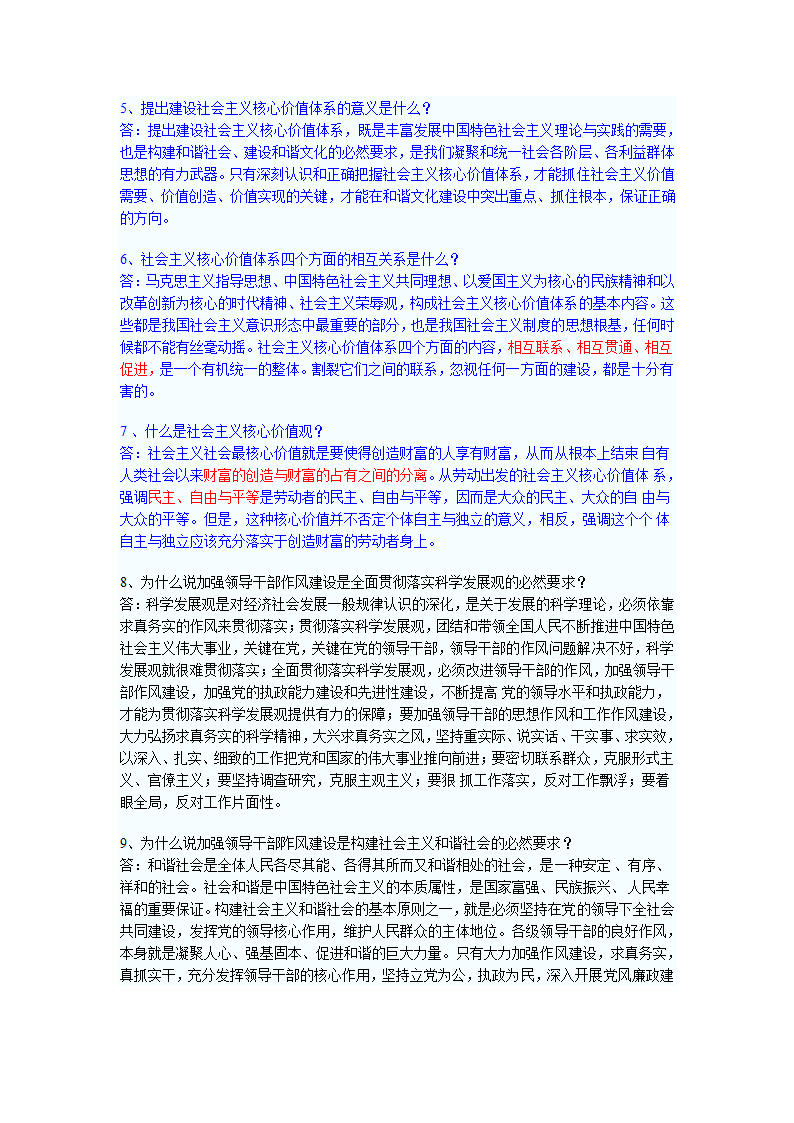 党政领导干部考试简答题第9页