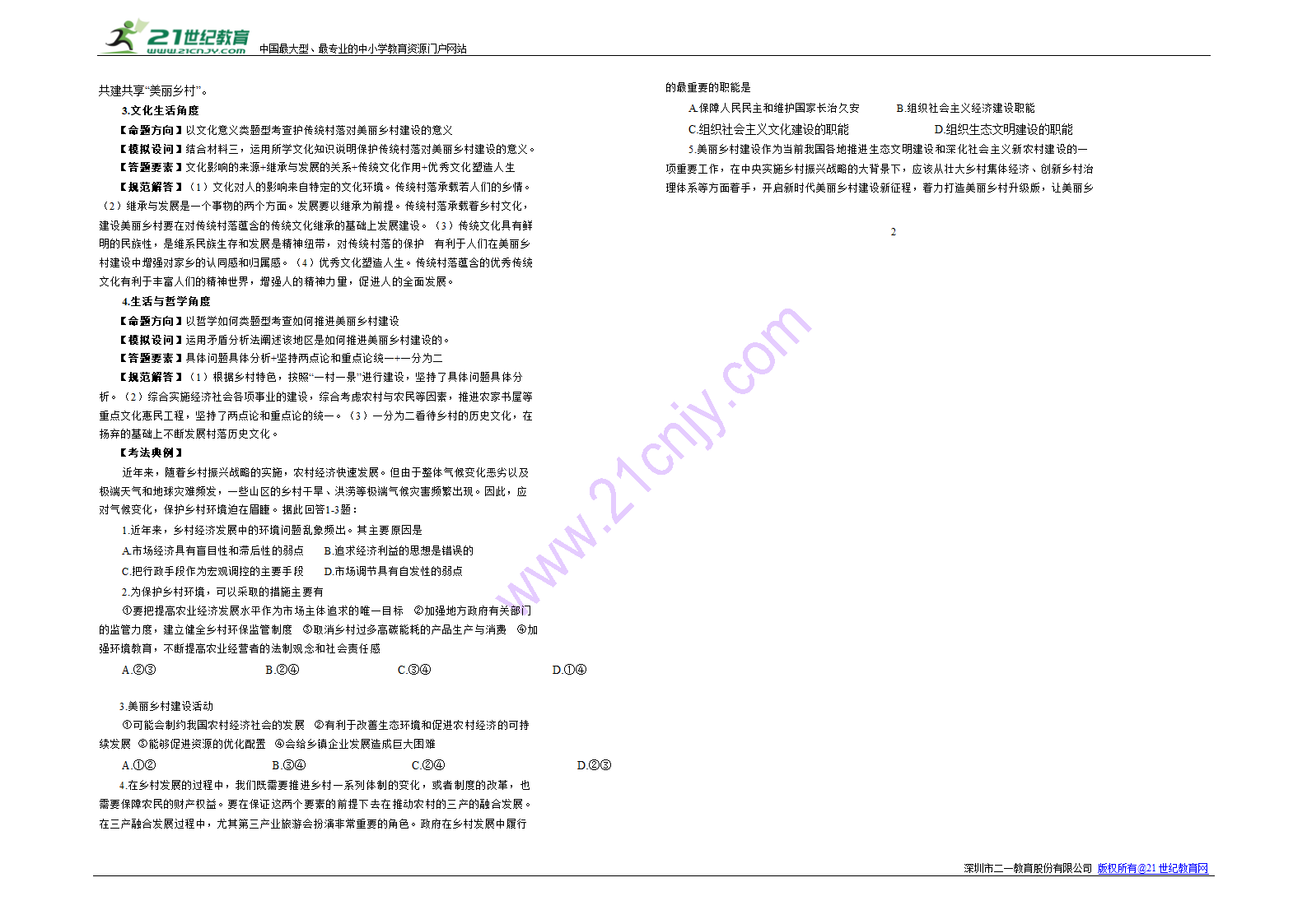 2018时政专题：热点七第三届中国美丽乡村建设发展论坛.doc第2页