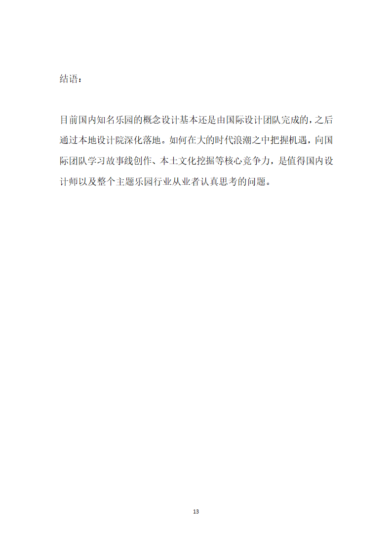 大型主题乐园规划设计经验分享.docx第13页