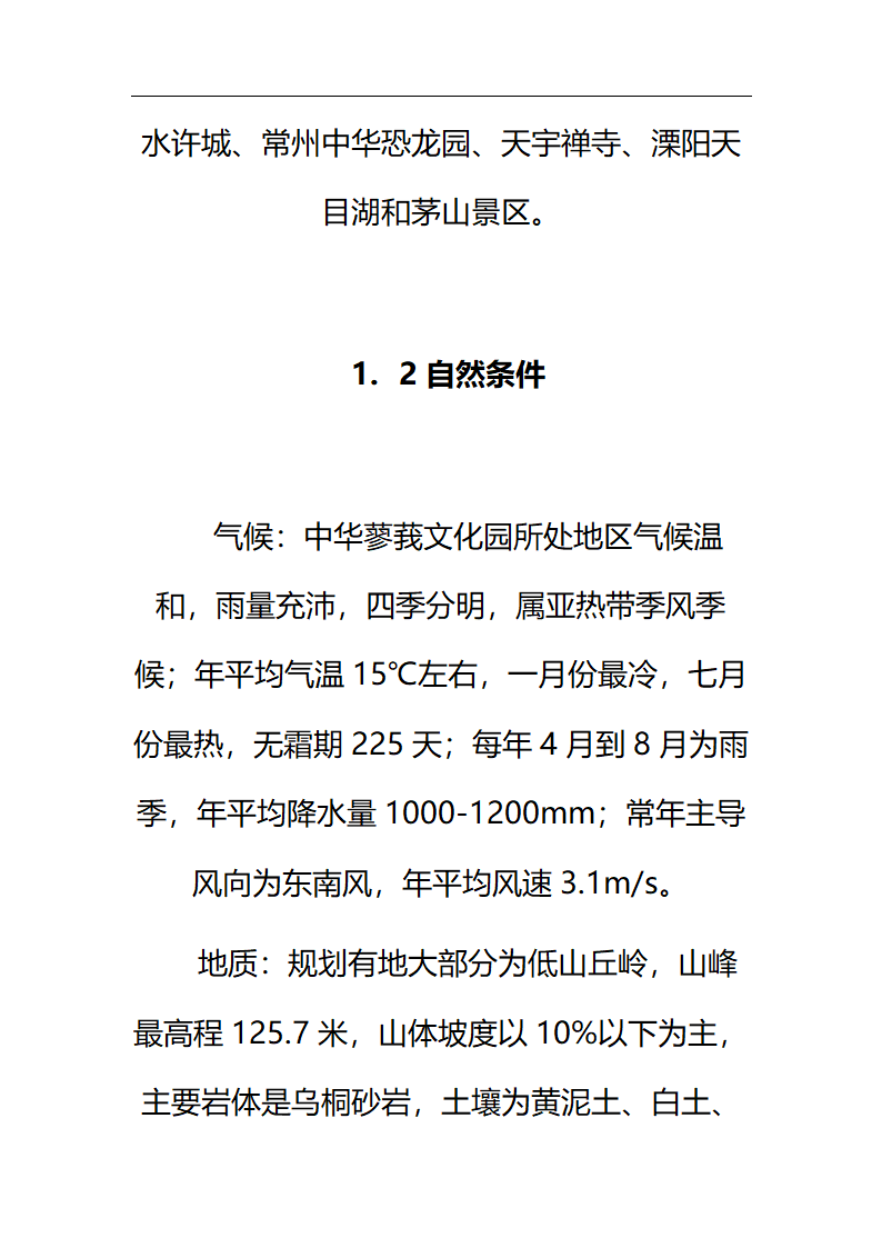 中华蓼莪文化园可行性研究报告.doc第4页