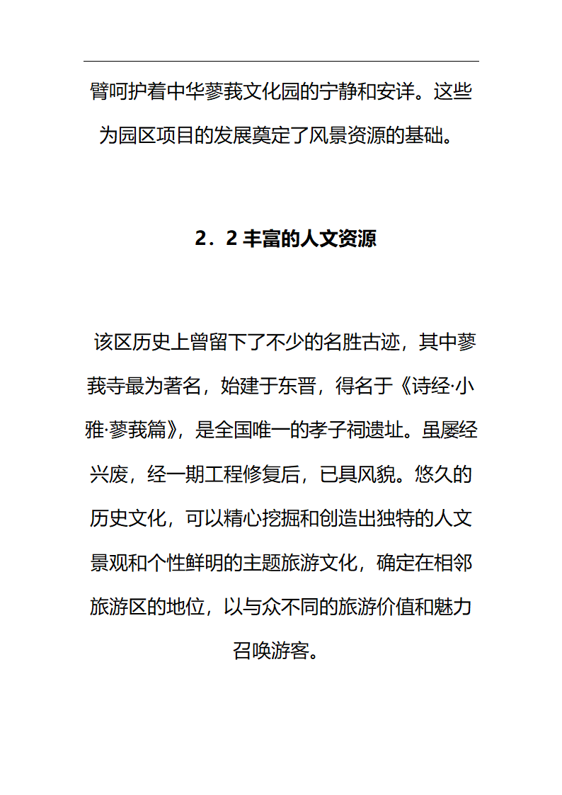 中华蓼莪文化园可行性研究报告.doc第8页