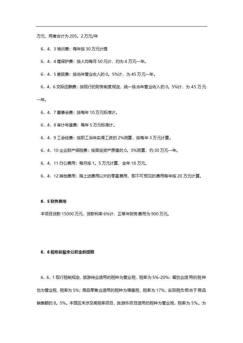 中华蓼莪文化园可行性研究报告.doc第21页