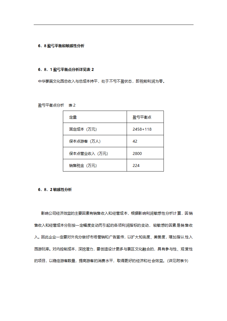 中华蓼莪文化园可行性研究报告.doc第23页